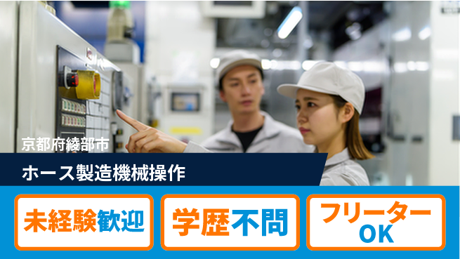 日研トータルソーシング株式会社　製造事業部 【ホース製造機械操作】の工場求人・派遣情報 | ジョバディ工場
