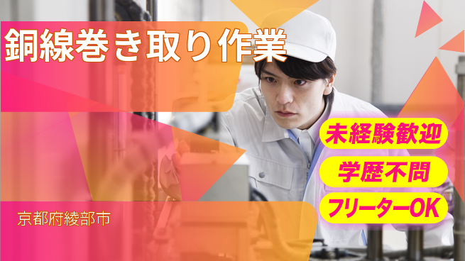 日研トータルソーシング株式会社　製造事業部 週払いOK【銅線巻き取り作業】の工場求人・派遣情報 | ジョバディ工場