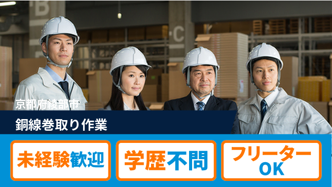 日研トータルソーシング株式会社　製造事業部 安心のスタート【銅線巻取り作業】の工場求人・派遣情報 | ジョバディ工場