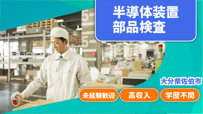 日研トータルソーシング株式会社　製造事業部 【半導体装置部品検査】の工場求人・派遣情報 | ジョバディ工場
