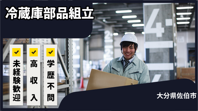 日研トータルソーシング株式会社　製造事業部 安心の昼勤務【冷蔵庫部品組立】の工場求人・派遣情報 | ジョバディ工場