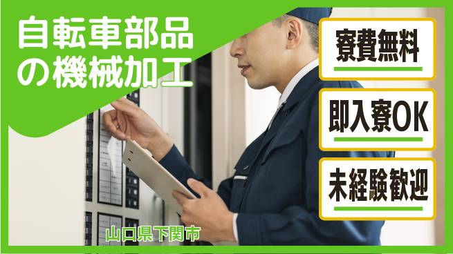 日研トータルソーシング株式会社　製造事業部 【自転車部品の機械加工】の工場求人・派遣情報 | ジョバディ工場