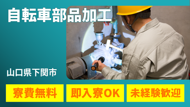 日研トータルソーシング株式会社　製造事業部 週払いOK【自転車部品加工】の工場求人・派遣情報 | ジョバディ工場