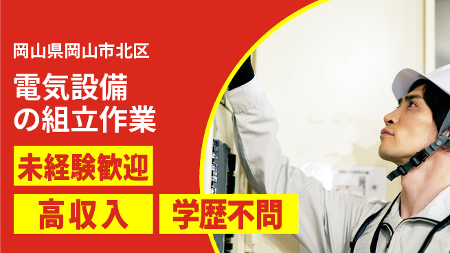 日研トータルソーシング株式会社　製造事業部 【電気設備の組立作業】の工場求人・派遣情報 | ジョバディ工場
