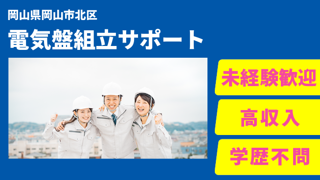 日研トータルソーシング株式会社　製造事業部 安心の昼勤務【電気盤組立サポート】の工場求人・派遣情報 | ジョバディ工場