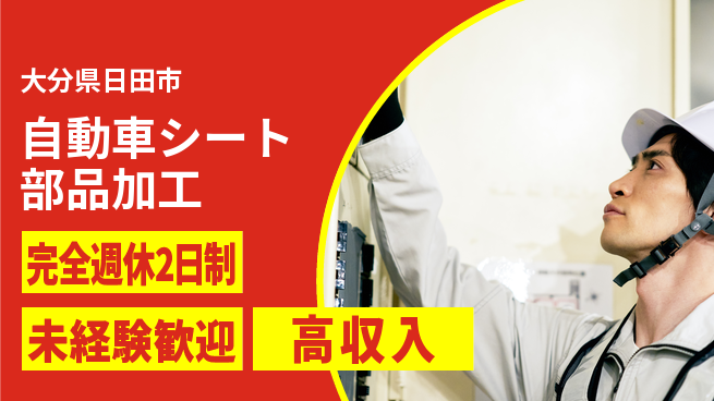 日研トータルソーシング株式会社　製造事業部 【自動車シート部品加工】の工場求人・派遣情報 | ジョバディ工場