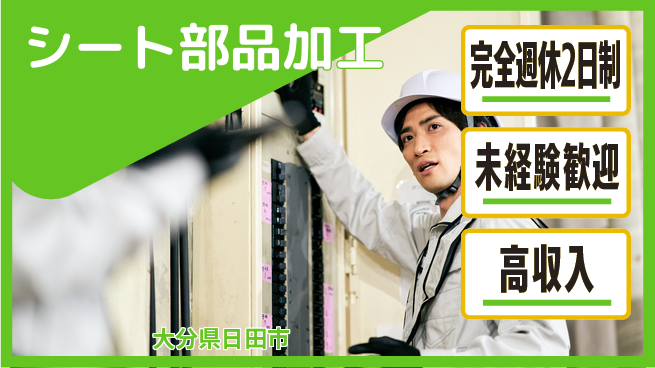 日研トータルソーシング株式会社　製造事業部 安心サポート【シート部品加工】の工場求人・派遣情報 | ジョバディ工場