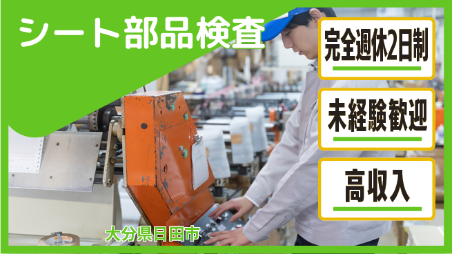 日研トータルソーシング株式会社　製造事業部 充実の休暇環境【シート部品検査】の工場求人・派遣情報 | ジョバディ工場