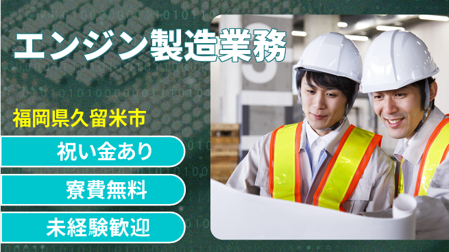 日研トータルソーシング株式会社　製造事業部 安定収入◎【エンジン製造業務】の工場求人・派遣情報 | ジョバディ工場