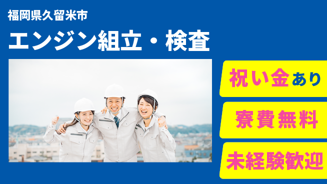 日研トータルソーシング株式会社　製造事業部 嬉しい特典付き【エンジン組立・検査】の工場求人・派遣情報 | ジョバディ工場