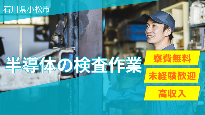 日研トータルソーシング株式会社　製造事業部 【半導体の検査作業】の工場求人・派遣情報 | ジョバディ工場
