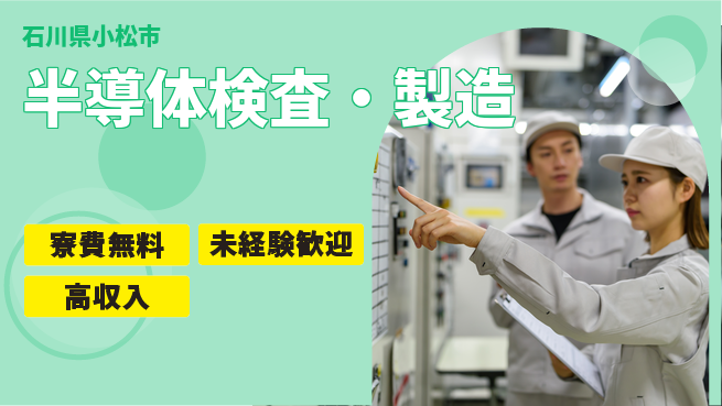 日研トータルソーシング株式会社　製造事業部 安心サポート【半導体検査・製造】の工場求人・派遣情報 | ジョバディ工場