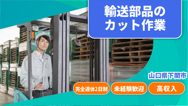 日研トータルソーシング株式会社　製造事業部 【輸送部品のカット作業】の工場求人・派遣情報 | ジョバディ工場