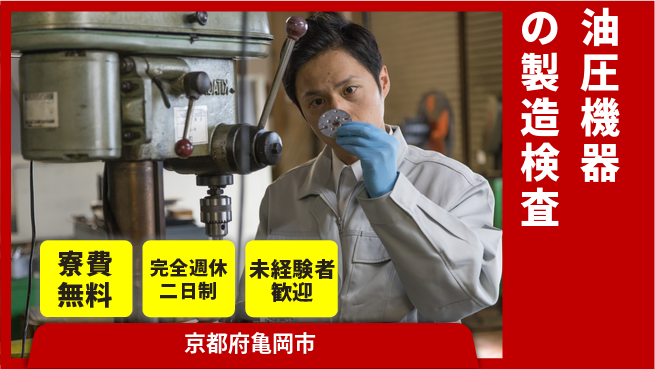 日研トータルソーシング株式会社　製造事業部 【油圧機器の製造検査】の工場求人・派遣情報 | ジョバディ工場