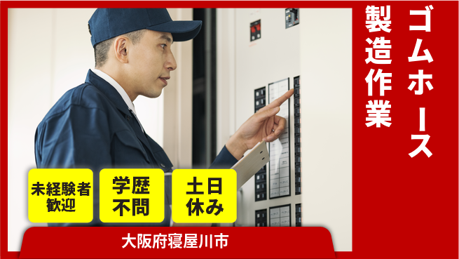 日研トータルソーシング株式会社　製造事業部 【ゴムホース製造作業】の工場求人・派遣情報 | ジョバディ工場