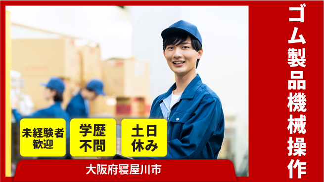 日研トータルソーシング株式会社　製造事業部 安心の昼勤務【ゴム製品機械操作】の工場求人・派遣情報 | ジョバディ工場