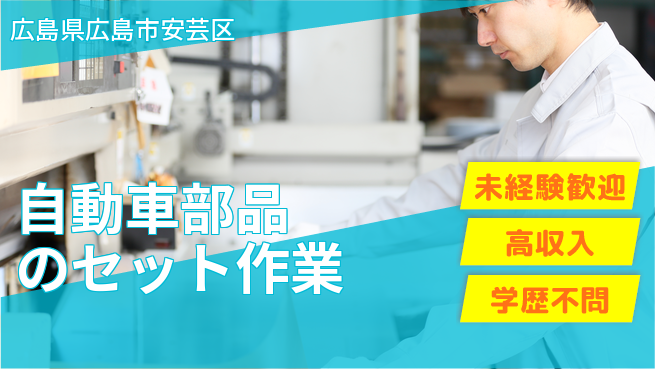 日研トータルソーシング株式会社　製造事業部 【自動車部品のセット作業】の工場求人・派遣情報 | ジョバディ工場