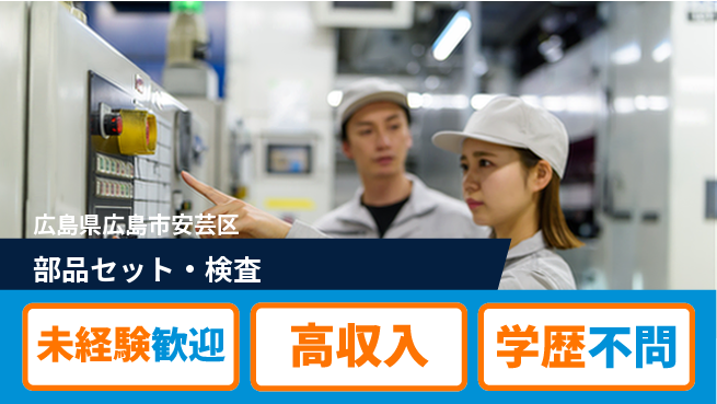 日研トータルソーシング株式会社　製造事業部 安心サポート【部品セット・検査】の工場求人・派遣情報 | ジョバディ工場