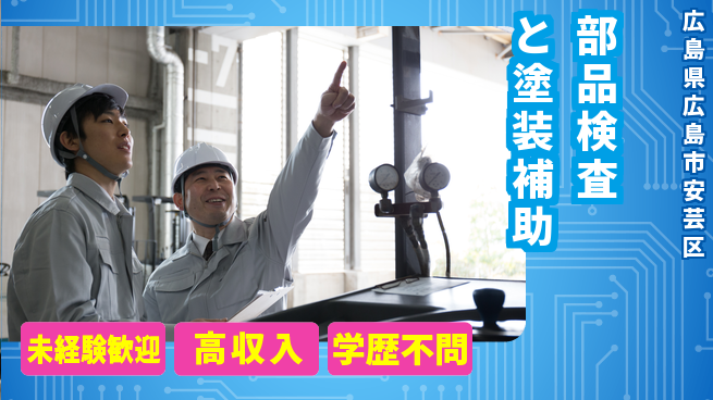 日研トータルソーシング株式会社　製造事業部 安心スタート【部品検査と塗装補助】の工場求人・派遣情報 | ジョバディ工場
