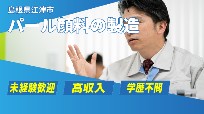 日研トータルソーシング株式会社　製造事業部 【パール顔料の製造】の工場求人・派遣情報 | ジョバディ工場