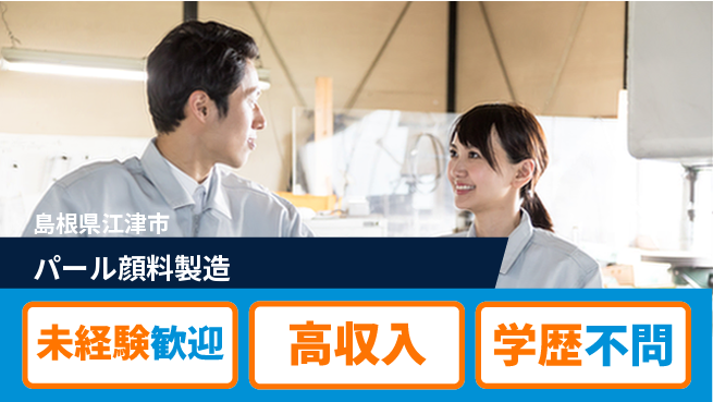 日研トータルソーシング株式会社　製造事業部 週払い可【パール顔料製造】の工場求人・派遣情報 | ジョバディ工場
