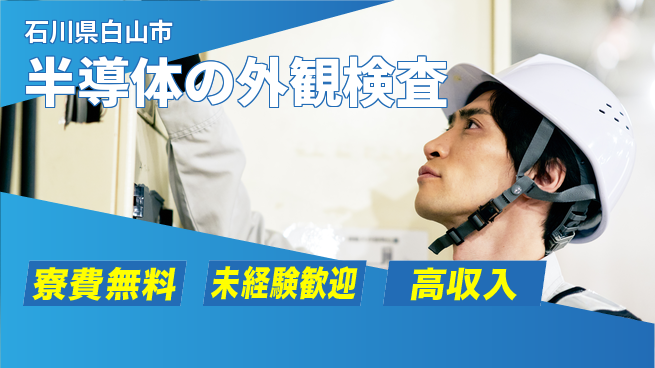 日研トータルソーシング株式会社　製造事業部 【半導体の外観検査】の工場求人・派遣情報 | ジョバディ工場