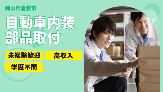 日研トータルソーシング株式会社　製造事業部 週払いOK【自動車内装部品取付】の工場求人・派遣情報 | ジョバディ工場