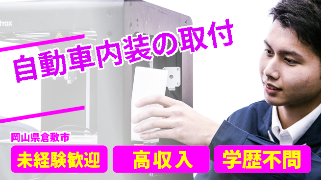 日研トータルソーシング株式会社　製造事業部 安心スタート【自動車内装の取付】の工場求人・派遣情報 | ジョバディ工場