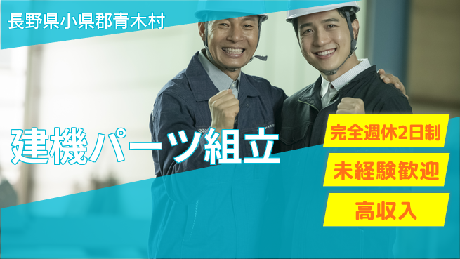 日研トータルソーシング株式会社　製造事業部 ゆとりの週休【建機パーツ組立】の工場求人・派遣情報 | ジョバディ工場