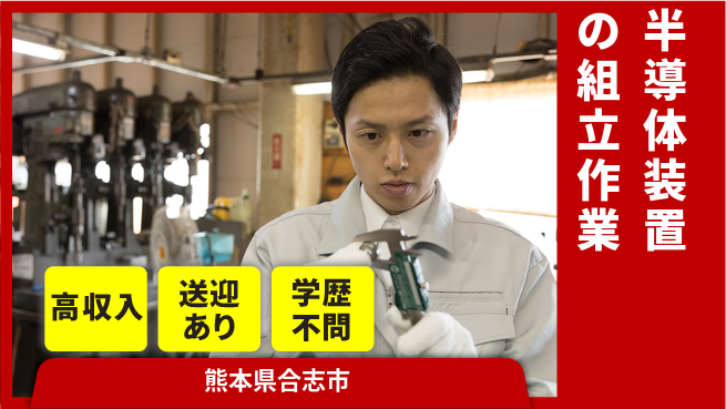 日研トータルソーシング株式会社　製造事業部 【半導体装置の組立作業】の工場求人・派遣情報 | ジョバディ工場