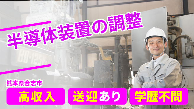 日研トータルソーシング株式会社　製造事業部 安心の昼勤務【半導体装置の調整】の工場求人・派遣情報 | ジョバディ工場