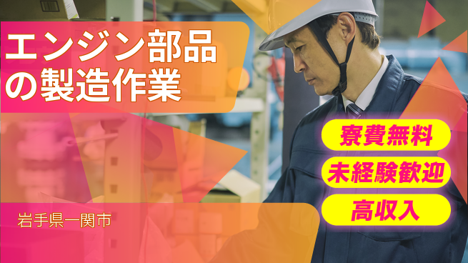 日研トータルソーシング株式会社　製造事業部 【エンジン部品の製造作業】の工場求人・派遣情報 | ジョバディ工場
