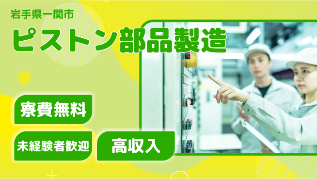 日研トータルソーシング株式会社　製造事業部 週払いOK【ピストン部品製造】の工場求人・派遣情報 | ジョバディ工場