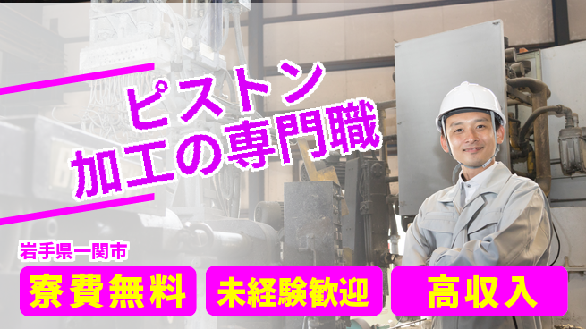 日研トータルソーシング株式会社　製造事業部 住居サポート【ピストン加工の専門職】の工場求人・派遣情報 | ジョバディ工場