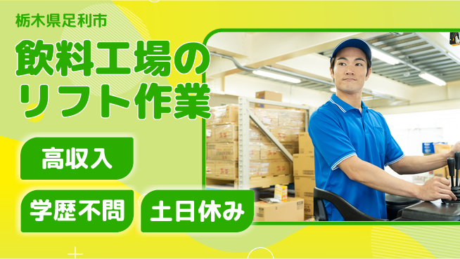 日研トータルソーシング株式会社　製造事業部 【飲料工場のリフト作業】の工場求人・派遣情報 | ジョバディ工場