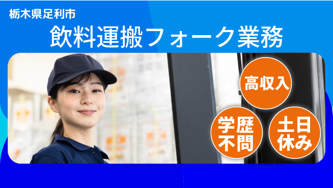 日研トータルソーシング株式会社　製造事業部 安心の日勤【飲料運搬フォーク業務】の工場求人・派遣情報 | ジョバディ工場