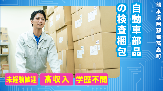 日研トータルソーシング株式会社　製造事業部 【自動車部品の検査梱包】の工場求人・派遣情報 | ジョバディ工場