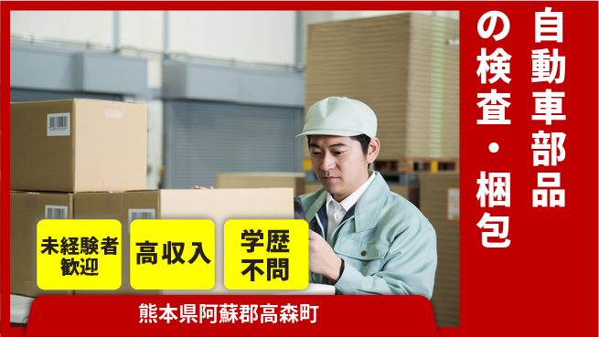 日研トータルソーシング株式会社　製造事業部 週払いOK【自動車部品の検査・梱包】の工場求人・派遣情報 | ジョバディ工場