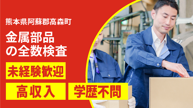 日研トータルソーシング株式会社　製造事業部 安心スタート【金属部品の全数検査】の工場求人・派遣情報 | ジョバディ工場