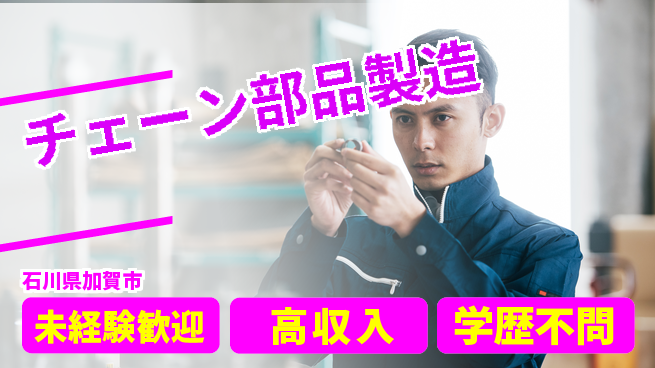 日研トータルソーシング株式会社　製造事業部 週払い可【チェーン部品製造】の工場求人・派遣情報 | ジョバディ工場