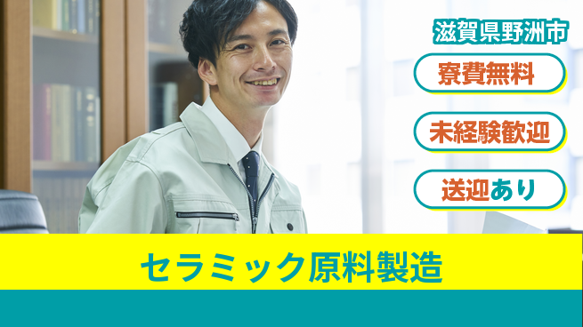 日研トータルソーシング株式会社　製造事業部 【セラミック原料製造】の工場求人・派遣情報 | ジョバディ工場