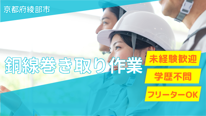 日研トータルソーシング株式会社　製造事業部 【銅線巻き取り作業】の工場求人・派遣情報 | ジョバディ工場