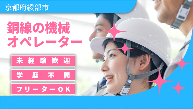 日研トータルソーシング株式会社　製造事業部 週払いOK【銅線の機械オペレーター】の工場求人・派遣情報 | ジョバディ工場