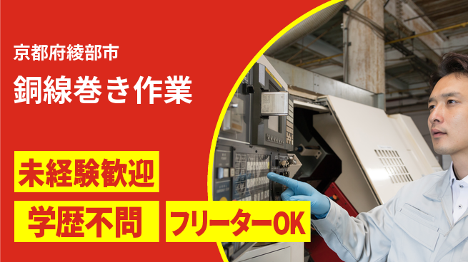 日研トータルソーシング株式会社　製造事業部 初めてでも安心【銅線巻き作業】の工場求人・派遣情報 | ジョバディ工場