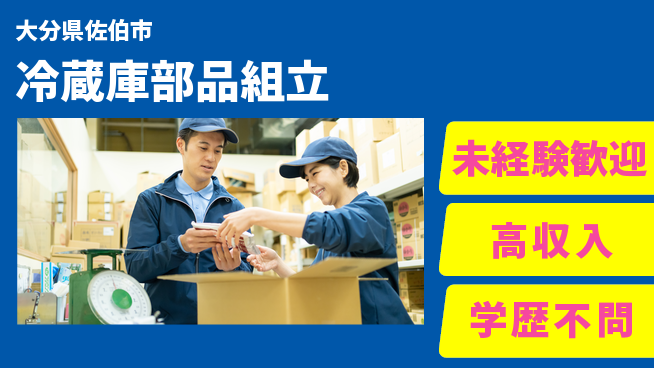 日研トータルソーシング株式会社　製造事業部 安心の昼勤務【冷蔵庫部品組立】の工場求人・派遣情報 | ジョバディ工場