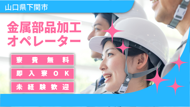 日研トータルソーシング株式会社　製造事業部 安心の住環境【金属部品加工オペレーター】の工場求人・派遣情報 | ジョバディ工場