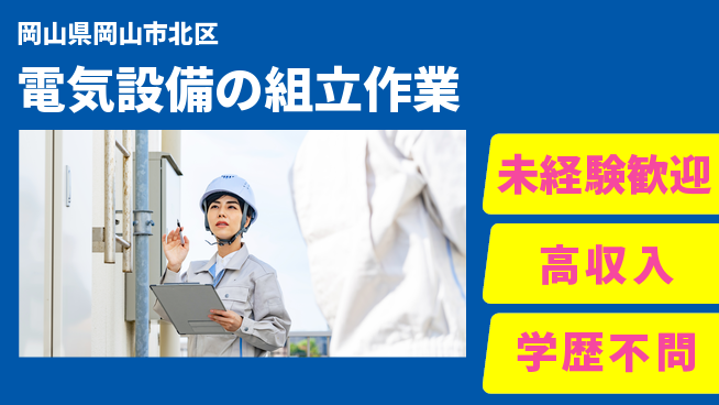 日研トータルソーシング株式会社　製造事業部 【電気設備の組立作業】の工場求人・派遣情報 | ジョバディ工場