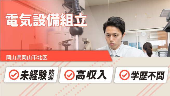 日研トータルソーシング株式会社　製造事業部 安心サポート【電気設備組立】の工場求人・派遣情報 | ジョバディ工場