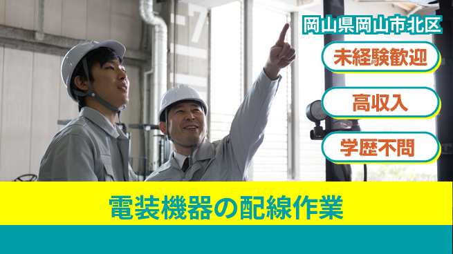日研トータルソーシング株式会社　製造事業部 安心の昼勤務【電装機器の配線作業】の工場求人・派遣情報 | ジョバディ工場