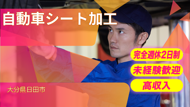 日研トータルソーシング株式会社　製造事業部 【自動車シート加工】の工場求人・派遣情報 | ジョバディ工場